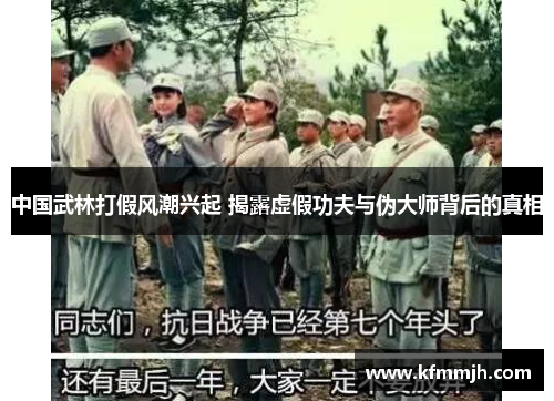 中国武林打假风潮兴起 揭露虚假功夫与伪大师背后的真相
