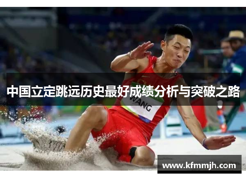 中国立定跳远历史最好成绩分析与突破之路