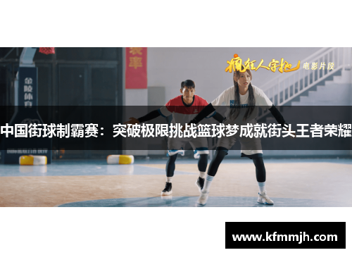中国街球制霸赛：突破极限挑战篮球梦成就街头王者荣耀