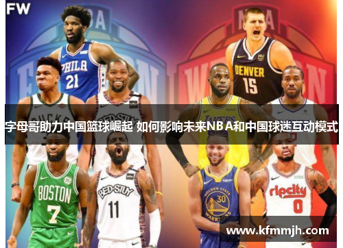 字母哥助力中国篮球崛起 如何影响未来NBA和中国球迷互动模式