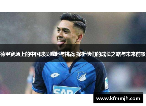 德甲赛场上的中国球员崛起与挑战 探析他们的成长之路与未来前景