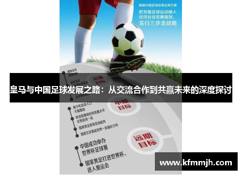 皇马与中国足球发展之路：从交流合作到共赢未来的深度探讨