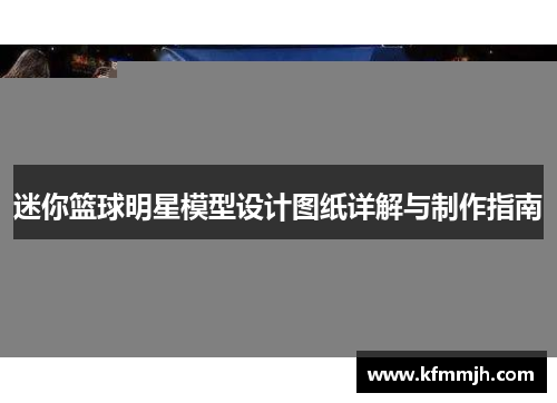 迷你篮球明星模型设计图纸详解与制作指南