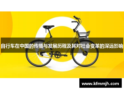 自行车在中国的传播与发展历程及其对社会变革的深远影响