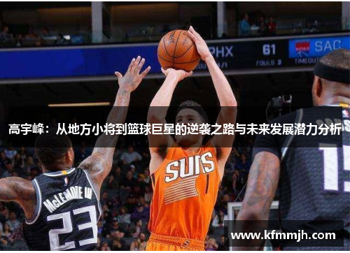 高宇峰：从地方小将到篮球巨星的逆袭之路与未来发展潜力分析