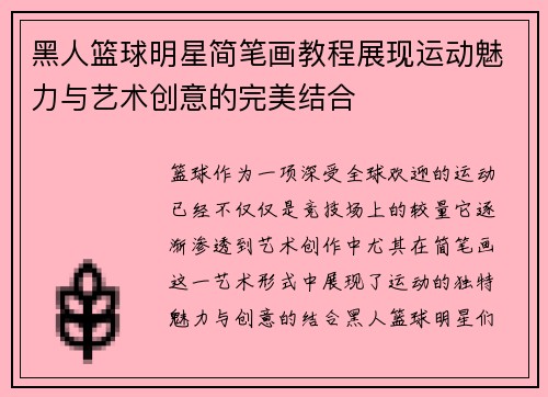 黑人篮球明星简笔画教程展现运动魅力与艺术创意的完美结合