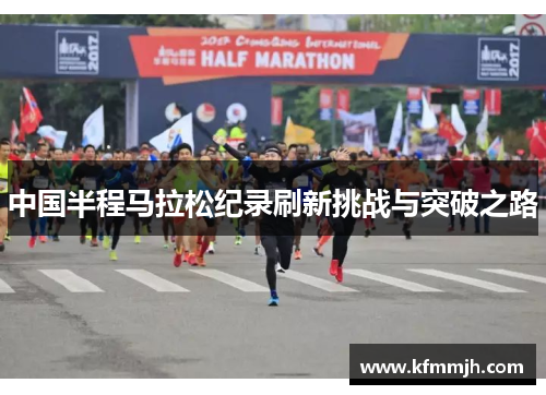 中国半程马拉松纪录刷新挑战与突破之路