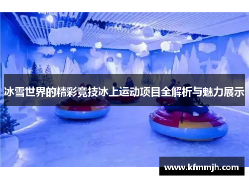 冰雪世界的精彩竞技冰上运动项目全解析与魅力展示