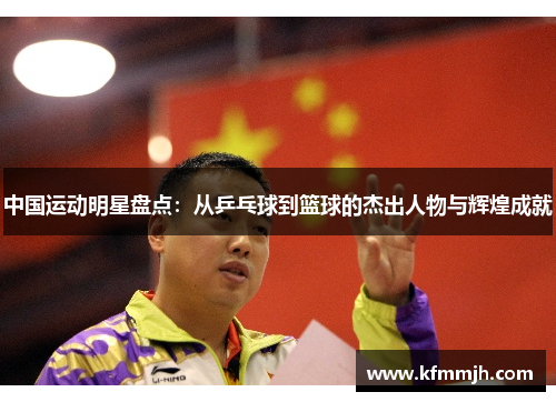 中国运动明星盘点：从乒乓球到篮球的杰出人物与辉煌成就