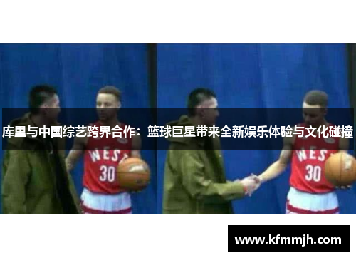 库里与中国综艺跨界合作：篮球巨星带来全新娱乐体验与文化碰撞