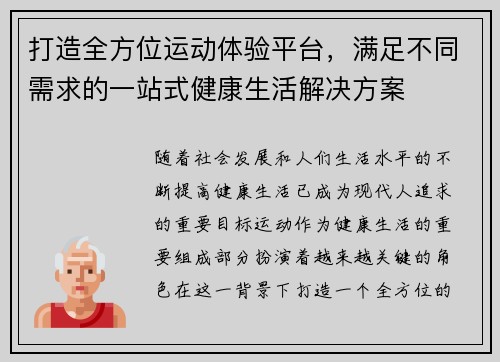 打造全方位运动体验平台，满足不同需求的一站式健康生活解决方案