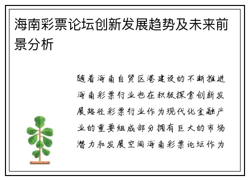 海南彩票论坛创新发展趋势及未来前景分析