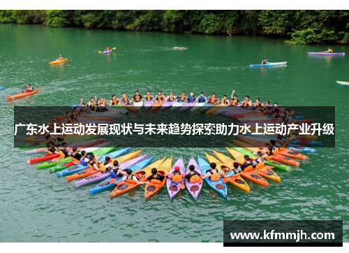 广东水上运动发展现状与未来趋势探索助力水上运动产业升级