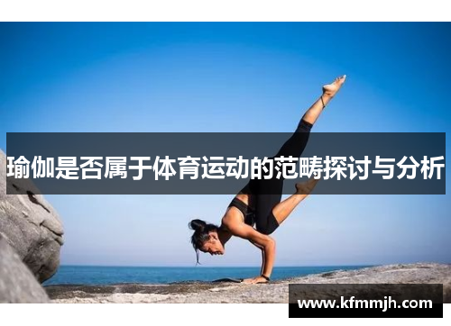 瑜伽是否属于体育运动的范畴探讨与分析