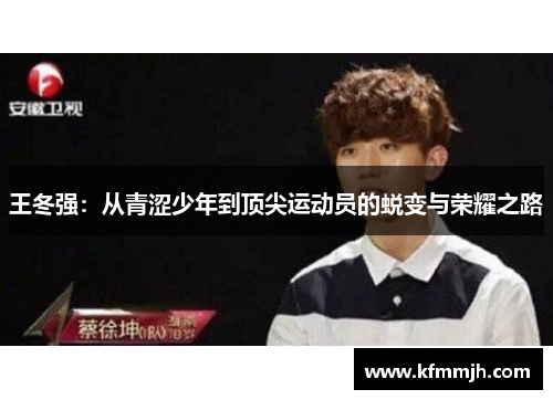 王冬强：从青涩少年到顶尖运动员的蜕变与荣耀之路