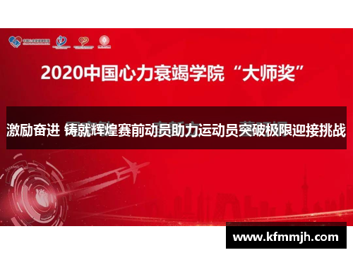 激励奋进 铸就辉煌赛前动员助力运动员突破极限迎接挑战