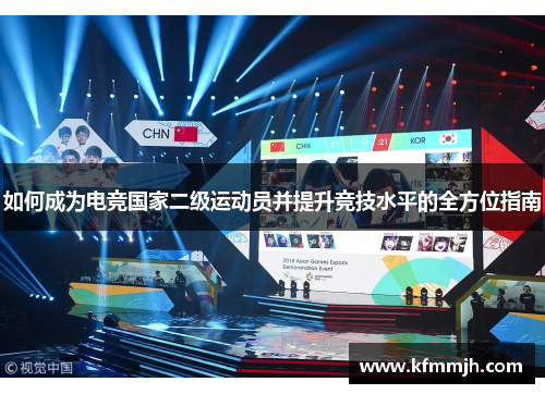 如何成为电竞国家二级运动员并提升竞技水平的全方位指南