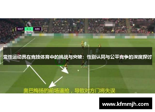 变性运动员在竞技体育中的挑战与突破：性别认同与公平竞争的深度探讨