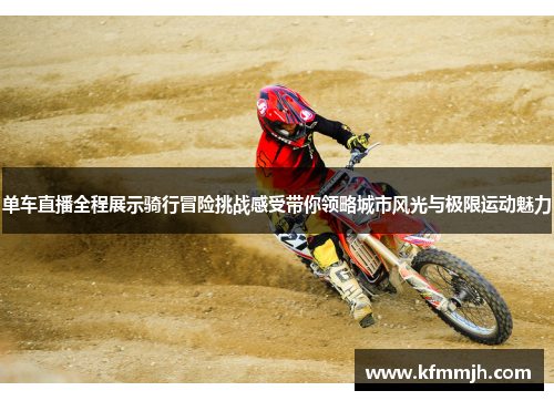 单车直播全程展示骑行冒险挑战感受带你领略城市风光与极限运动魅力