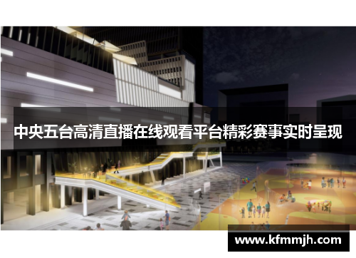 中央五台高清直播在线观看平台精彩赛事实时呈现