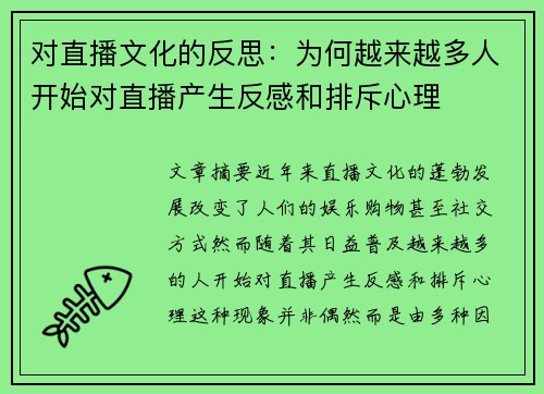 对直播文化的反思：为何越来越多人开始对直播产生反感和排斥心理