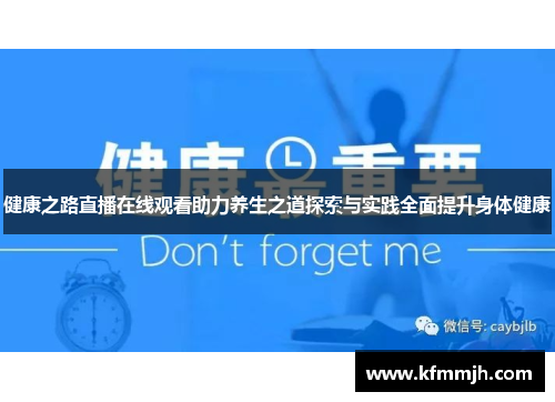 健康之路直播在线观看助力养生之道探索与实践全面提升身体健康