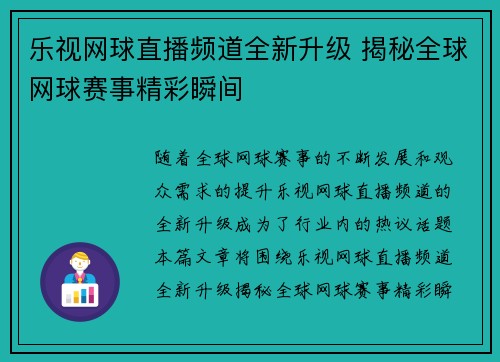 乐视网球直播频道全新升级 揭秘全球网球赛事精彩瞬间