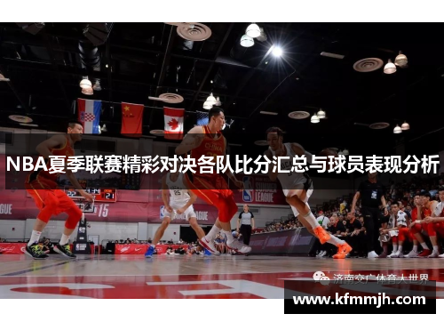 NBA夏季联赛精彩对决各队比分汇总与球员表现分析