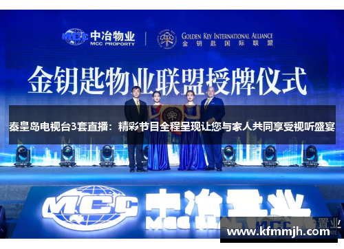 秦皇岛电视台3套直播：精彩节目全程呈现让您与家人共同享受视听盛宴