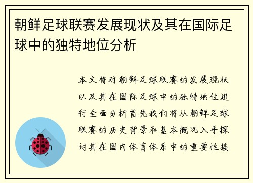 朝鲜足球联赛发展现状及其在国际足球中的独特地位分析