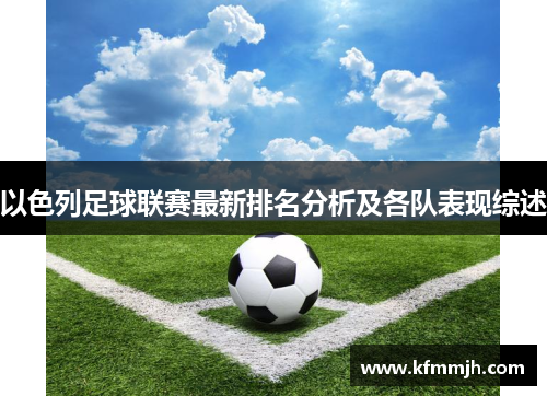 以色列足球联赛最新排名分析及各队表现综述