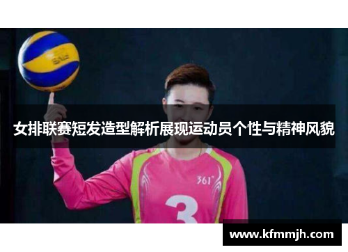 女排联赛短发造型解析展现运动员个性与精神风貌