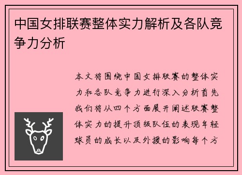 中国女排联赛整体实力解析及各队竞争力分析
