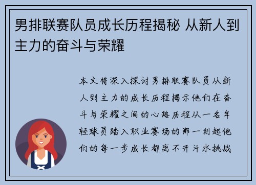 男排联赛队员成长历程揭秘 从新人到主力的奋斗与荣耀