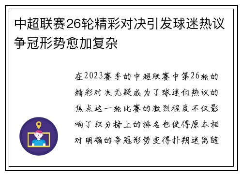 中超联赛26轮精彩对决引发球迷热议争冠形势愈加复杂