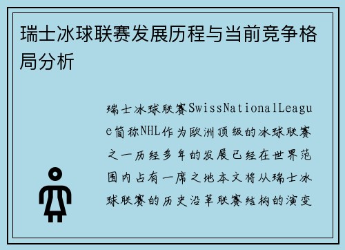 瑞士冰球联赛发展历程与当前竞争格局分析