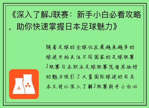 《深入了解J联赛：新手小白必看攻略，助你快速掌握日本足球魅力》