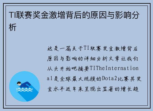 TI联赛奖金激增背后的原因与影响分析