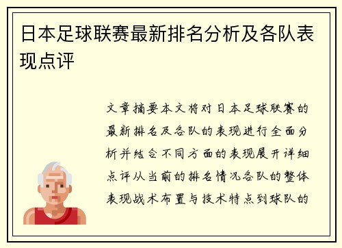 日本足球联赛最新排名分析及各队表现点评