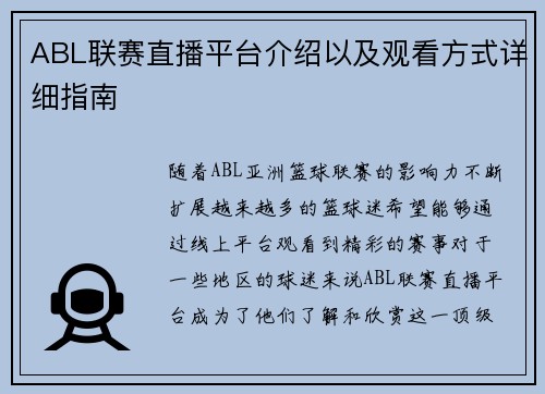 ABL联赛直播平台介绍以及观看方式详细指南