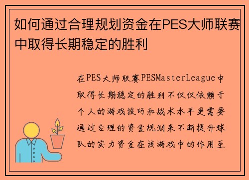 如何通过合理规划资金在PES大师联赛中取得长期稳定的胜利