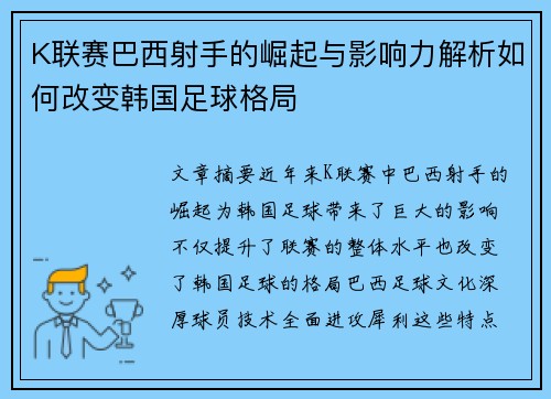 K联赛巴西射手的崛起与影响力解析如何改变韩国足球格局