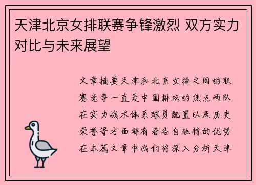 天津北京女排联赛争锋激烈 双方实力对比与未来展望