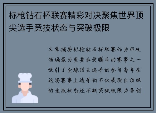 标枪钻石杯联赛精彩对决聚焦世界顶尖选手竞技状态与突破极限
