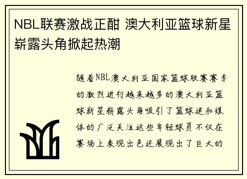 NBL联赛激战正酣 澳大利亚篮球新星崭露头角掀起热潮