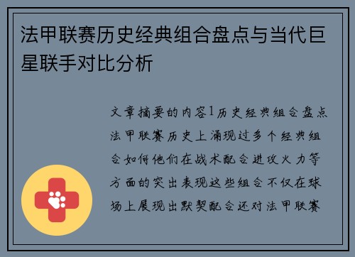 法甲联赛历史经典组合盘点与当代巨星联手对比分析