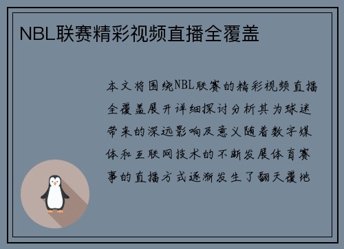 NBL联赛精彩视频直播全覆盖