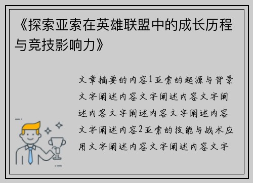 《探索亚索在英雄联盟中的成长历程与竞技影响力》