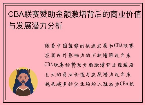 CBA联赛赞助金额激增背后的商业价值与发展潜力分析