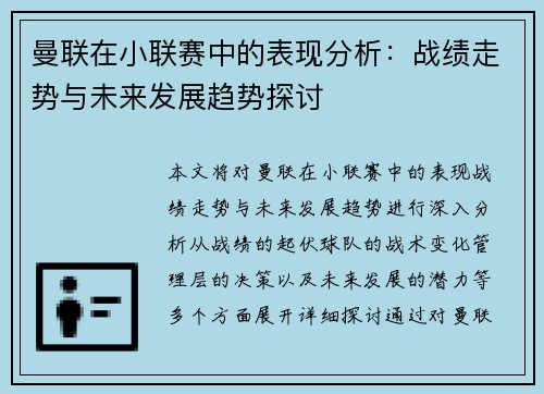 曼联在小联赛中的表现分析：战绩走势与未来发展趋势探讨